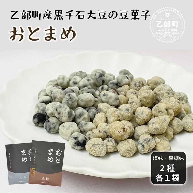 [おとまめ(塩味・黒糖味) 2個セット]黒千石大豆煎り豆 塩味 黒砂糖 北海道 北海道産 黒千石 黒千石大豆 煎り豆 おやつ