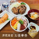【ふるさと納税】<津花食堂 5,000円お食事券>北海道 乙部町 食事券 お食事券