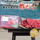 【ふるさと納税】<泰安丸直売所 漁師の酢だこ(400g)×2個セット>北海道 道産 国産 たこ 酢だこ