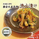 【ふるさと納税】<泰安丸直売所 漁火漬け(100g)×2個セット>北海道 乙部町