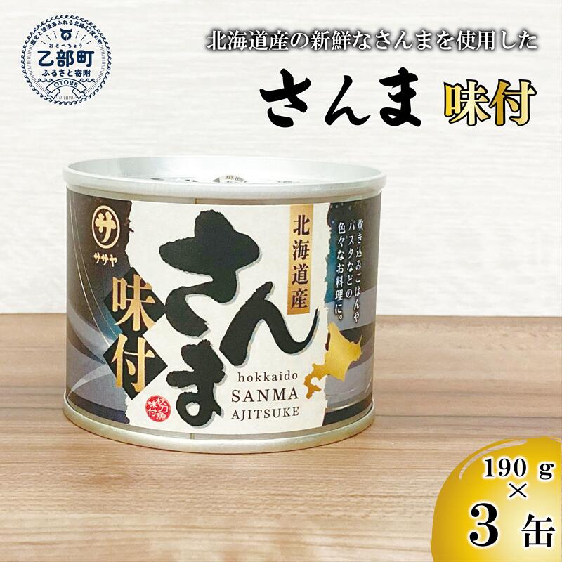 【ふるさと納税】＜笹谷商店さんま味付 3缶セット＞さんま缶 190g 北海道 国産 北海道産 道産 水煮 缶詰 魚介 魚介類 海産物 非常食 常温