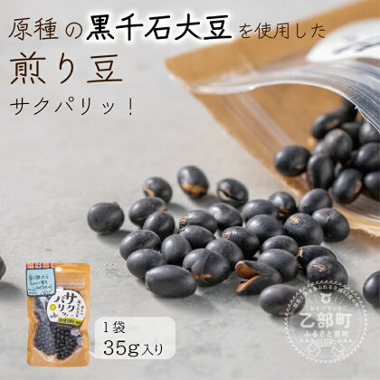 ＜サクパリッ！　1袋＞焙煎した黒千石大豆がクセになる味わい！そのまま食べてもらいたい黒千石大豆！ 北海道 乙部町 大豆　黒千石　黒千石大豆　ポリフェノール　サクパリ　焙煎　食塩不使用