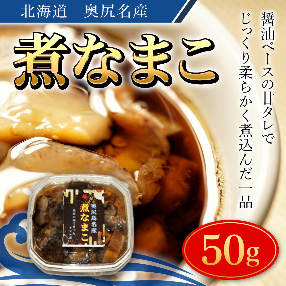 奥尻名産 煮なまこ ナマコ 海鼠 こりこり食感 おせち 酢の物 煮込み 中華 醤油煮込み おせち 年賀 年越し 年賀 送料無料