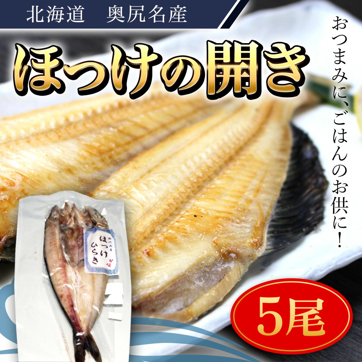 名称 奥尻名産 ほっけの開き(5尾) OKUH021 商品説明 奥尻島近海で獲れた新鮮なほっけを開きにしました。 おつまみに、ごはんのお供に、ふっくらとした身のおいしさをお楽しみください。 ▼生産者の声 奥尻島近海で獲れた新鮮な魚介類です。 内容量 ほっけひらき(5尾) 原材料 ほっけ、塩 消費期限 返礼品に記載 保存方法 要冷凍（-20℃以下）で保存 製造者 奥尻潜水部会 北海道奥尻郡奥尻字町松江270 備考 ※本返礼品は原材料・生産地ともに奥尻町のものを使用しています。 ※開封後はお早めにお召し上がり下さい。 ※画像はイメージです。 ・ふるさと納税よくある質問はこちら ・寄付申込みのキャンセル、返礼品の変更・返品はできません。あらかじめご了承ください。奥尻名産 ほっけの開き(5尾) OKUH021 「ふるさと納税」寄付金は、下記の事業を推進する資金として活用してまいります。 寄付を希望される皆さまの想いでお選びください。 (1) まちの活力を育てる（産業振興） (2) まちのぬくもりを育てる（保健・医療・福祉の充実） (3) まちのうるおいを育てる（基盤整備・生活環境の整備） (4) まちへの誇りと愛着を育てる(教育・生涯学習・文化の充実) (5) まちの輪を育てる（地域づくり・まちづくり） 特段のご希望がなければ、町政全般に活用いたします。 入金確認後、注文内容確認画面の【注文者情報】に記載の住所にお送りいたします。 発送の時期は、寄付確認後2ヵ月以内を目途に、お礼の特産品とは別にお送りいたします。