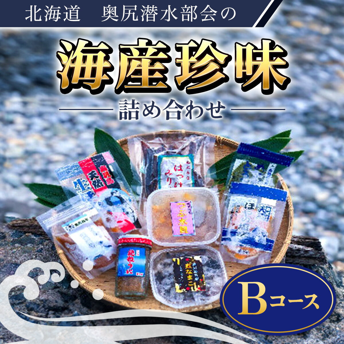 奥尻潜水部会の海産珍味詰め合わせ[Bコース] 粒うに なまこ ナマコ つぶ貝 ほっけ ホッケ みりん干し 生 ほや ホヤ 海鞘 めかぶ まだら マダラ 真鱈 北海道 奥尻町 送料無料