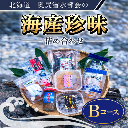 奥尻潜水部会の海産珍味詰め合わせ〈Bコース〉 粒うに なまこ ナマコ つぶ貝 ほっけ ホッケ みりん干し 生 ほや ホヤ 海鞘 めかぶ まだら マダラ 真鱈 北海道 奥尻町 送料無料 OKUH003