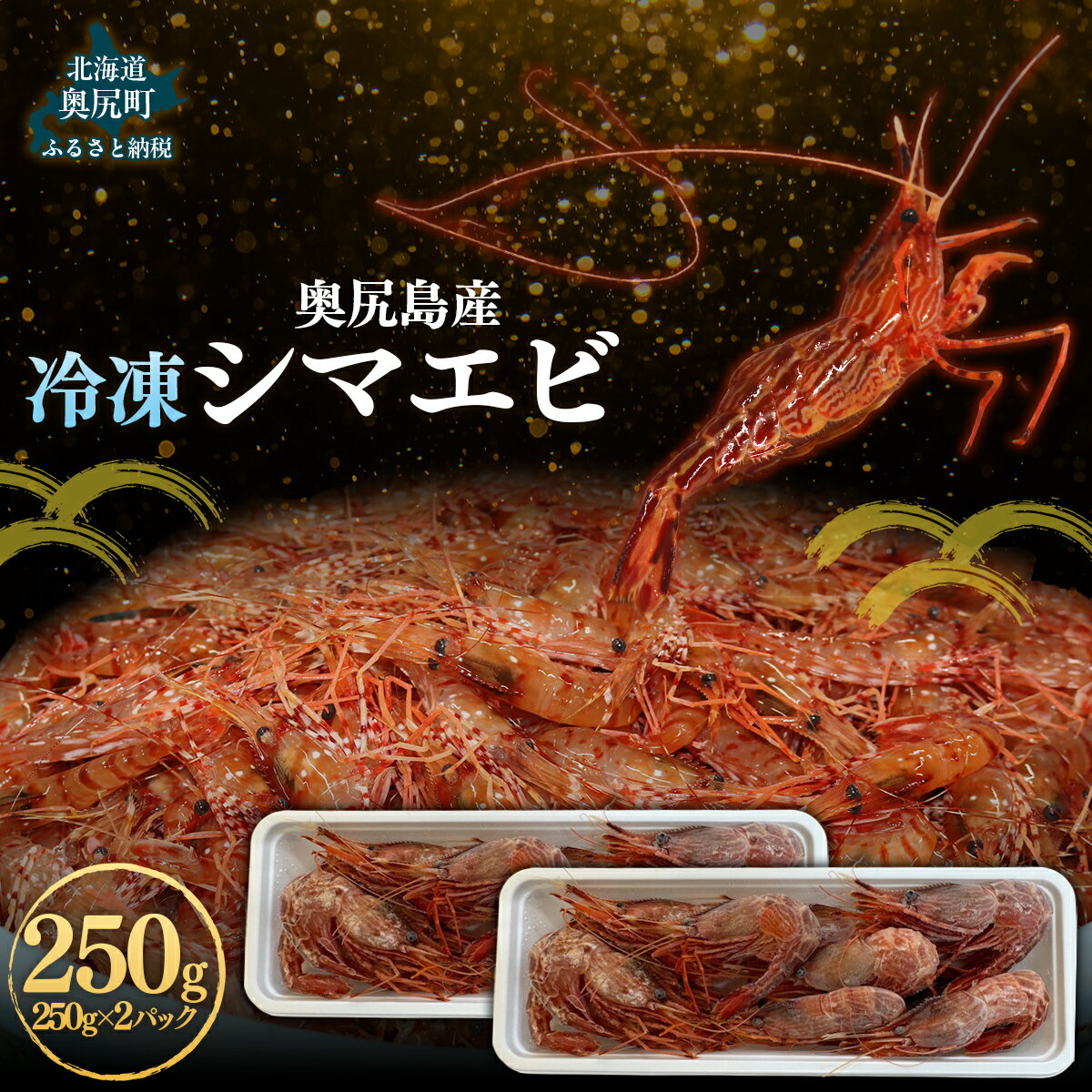 奥尻島産 冷凍縞エビ 250g×2パック [ ふるさと納税 人気 おすすめ ランキング 縞エビ エビ えび 海老 天ぷら エビフライ 刺身 プリプリ 新鮮 贈答品 北海道 奥尻町 送料無料 ]