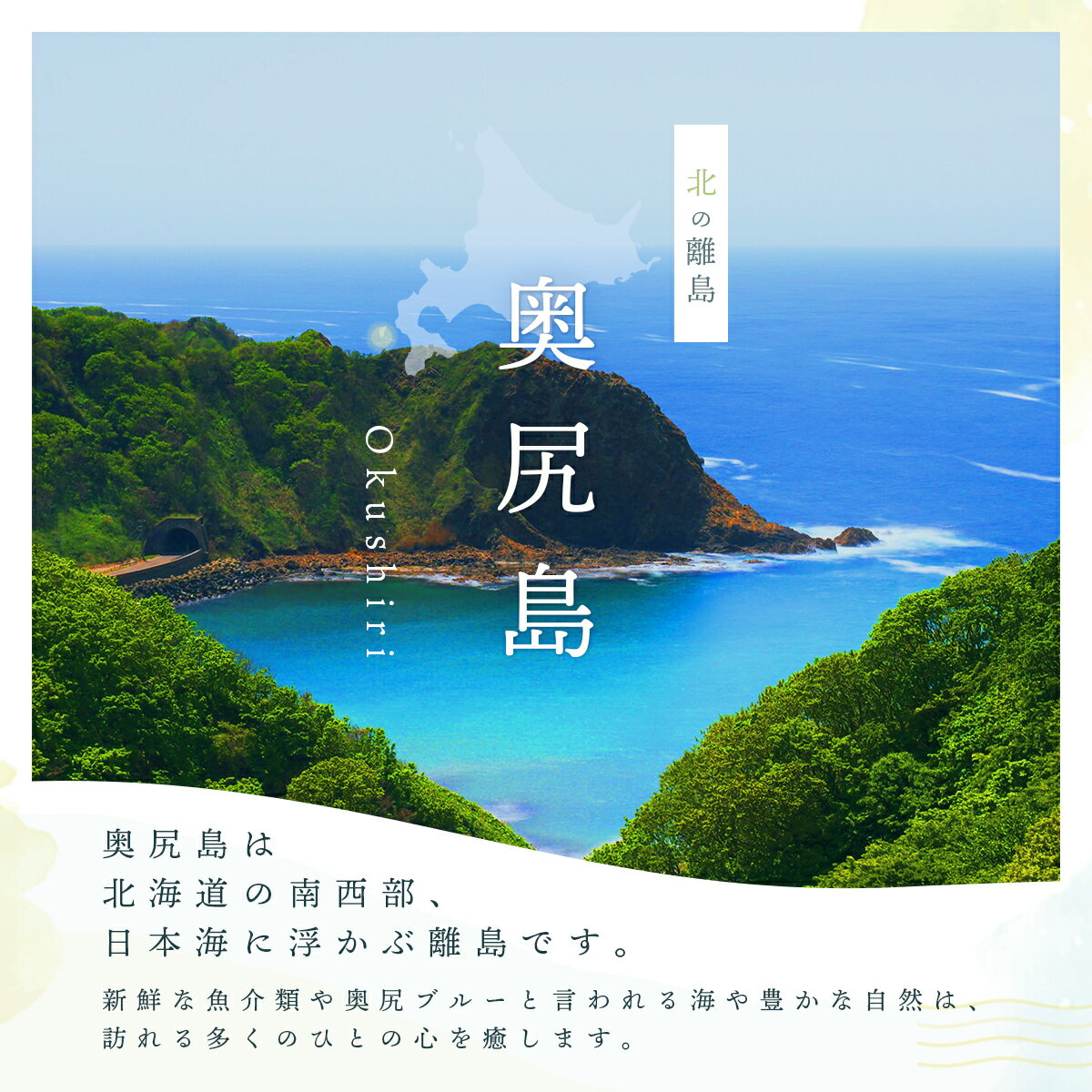 北海道奥尻町の画像2