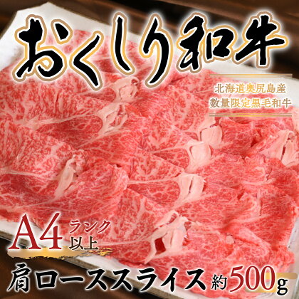 【希少!!黒毛和牛】おくしり和牛 肩ロース（スライス）500g 和牛 黒毛和牛 牛 牛肉 肉 ビーフ 和牛肉肩ロース スライス OKUD007