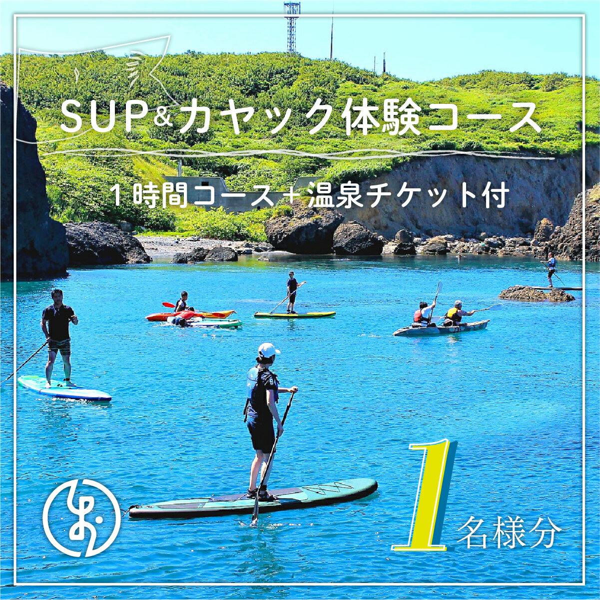 【ふるさと納税】SUP＆カヤック体験コース1名様分 (1時間：温泉チケット付) 体験チケット カヤック SUP 体験 アクティビティ アトラクション 温泉 OKUE002