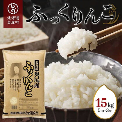 奥尻産米「ふっくりんこ」15kg入り ふっくりんこ お米 精米 白米 米 ごはん ご飯 白ご飯 OKUI003