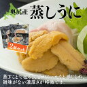 【ふるさと納税】奥尻産蒸しうに2個セット 【 ふるさと納税 人気 おすすめ ランキング うに ウニ 雲丹 海栗 蒸しうに 蒸しウニ 蒸し雲丹 北海道 奥尻町 送料無料 】 OKUK006