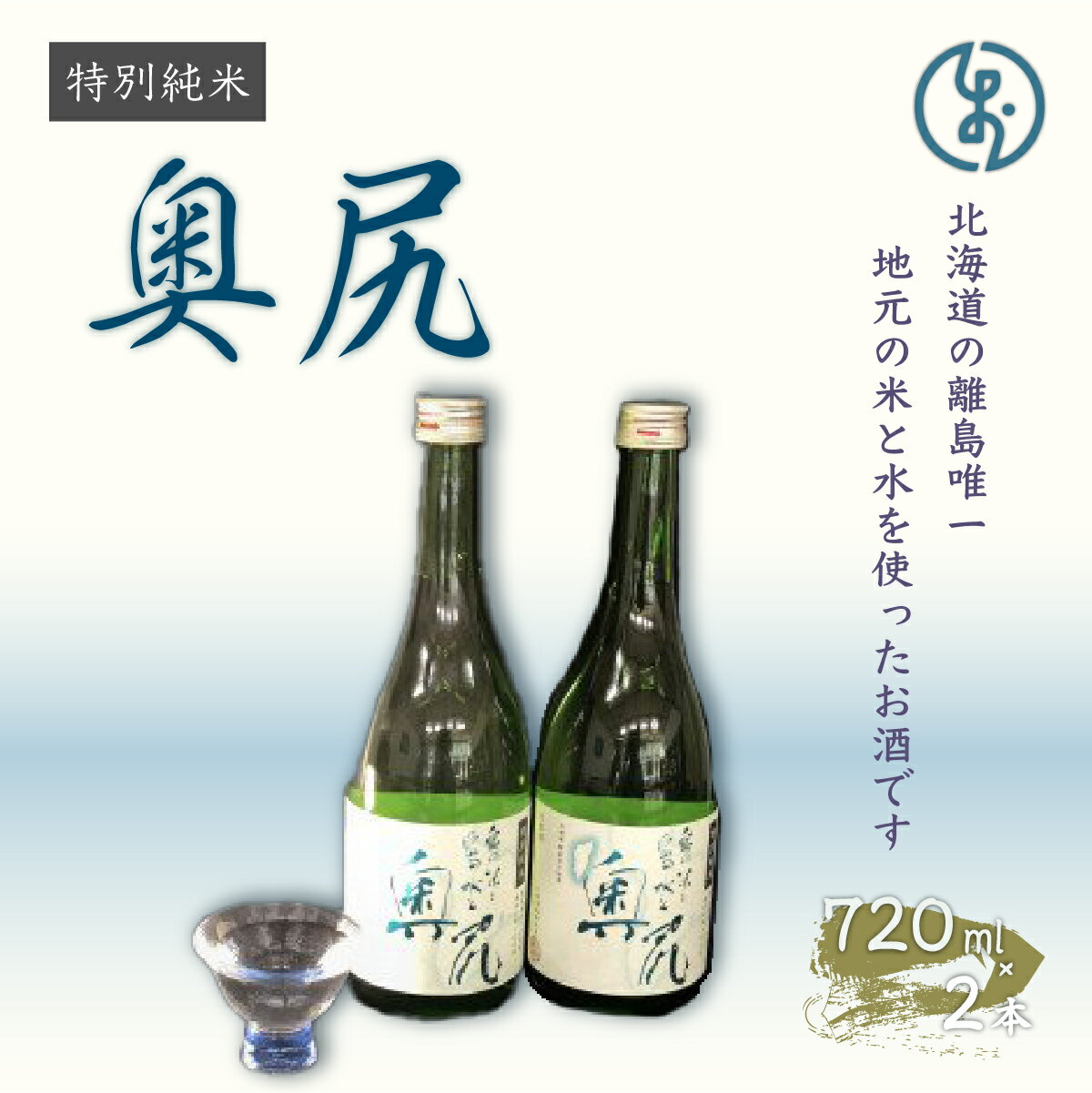 [令和5年発売分]地酒 特別純米酒「奥尻」(四合瓶 2本入り) 地酒 日本酒 酒 特別純米 奥尻産 奥尻 地元米 地元の水