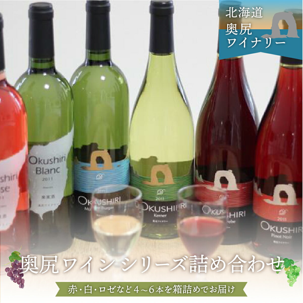【ふるさと納税】奥尻ワイン〜シリーズ〜(各種4〜6本) ワイン 奥尻ワイン 赤ワイン 白ワイン ロゼワイン 詰め合わせ 赤 白 ロゼ OKUM001
