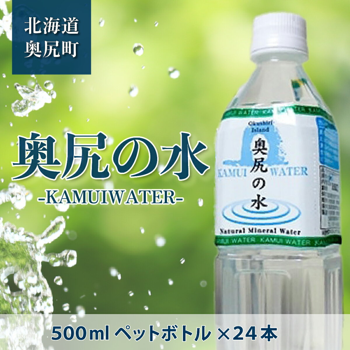 〜KAMUI WATER〜「奥尻の水」 天然水 ミネラルウォーター ミネラル 水 飲料水 ナチュラル ナチュラルウォーター