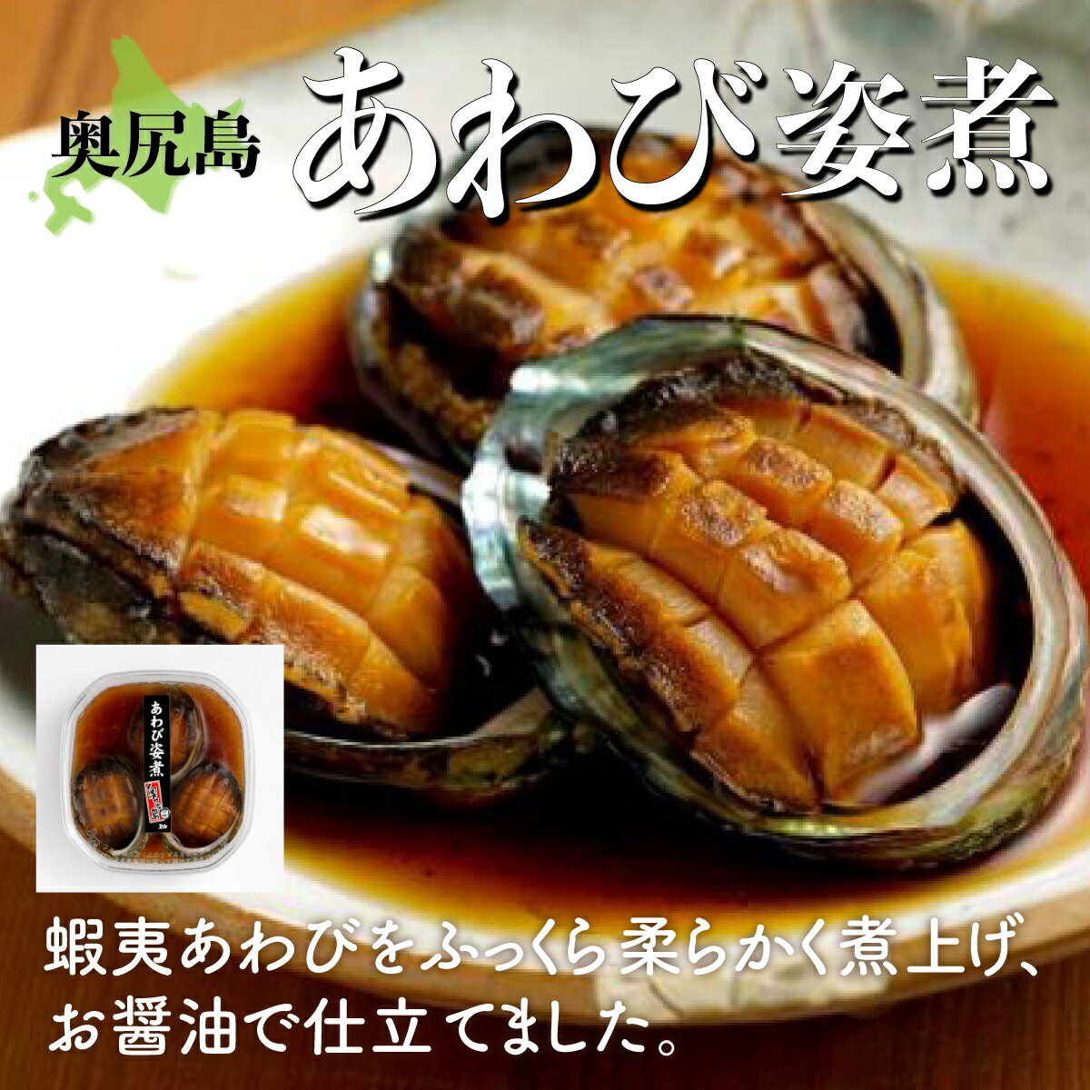 【ふるさと納税】あわび姿煮 あわび アワビ 鮑 姿煮 アワビ姿煮 鮑姿煮 あわび姿煮 OKUK011