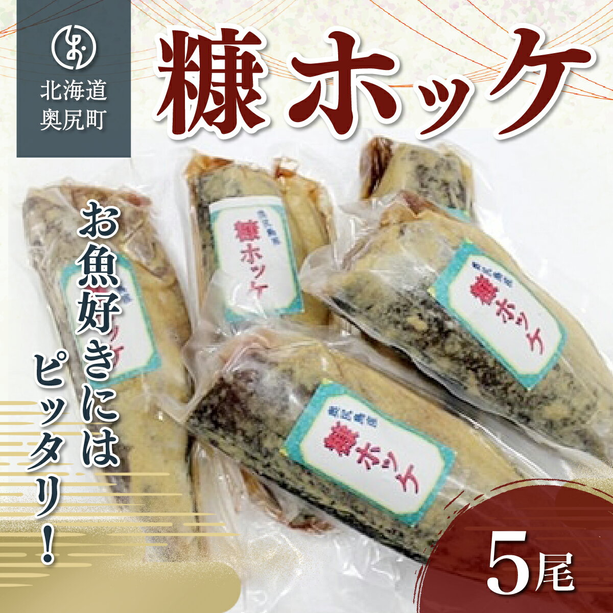 お魚好きにはピッタリ!!奥尻名産「糠ぼっけ」 ほっけ ホッケ ぬか漬け 糠漬け ぬかぼっけ 糠ぼっけ 魚 焼き魚