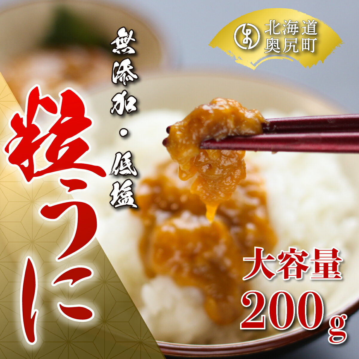 奥尻名産「粒うに」200g・箱入り/高田水産 うに ウニ 雲丹 海栗 粒うに 粒ウニ 箱入り 箱入りウニ 箱入りうに