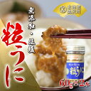 【ふるさと納税】奥尻粒うに瓶詰め(2本入り)/高田水産 うに ウニ 雲丹 海栗 粒うに 粒ウニ 瓶詰め ビン詰め 瓶詰めうに 瓶詰めウニ OKUC004