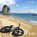 20位! 口コミ数「0件」評価「0」奥尻島 ファットバイク1日乗り放題 1名様分（温泉チケット付） 体験チケット ファットバイク 自転車 体験 アクティビティ アトラクション ･･･ 