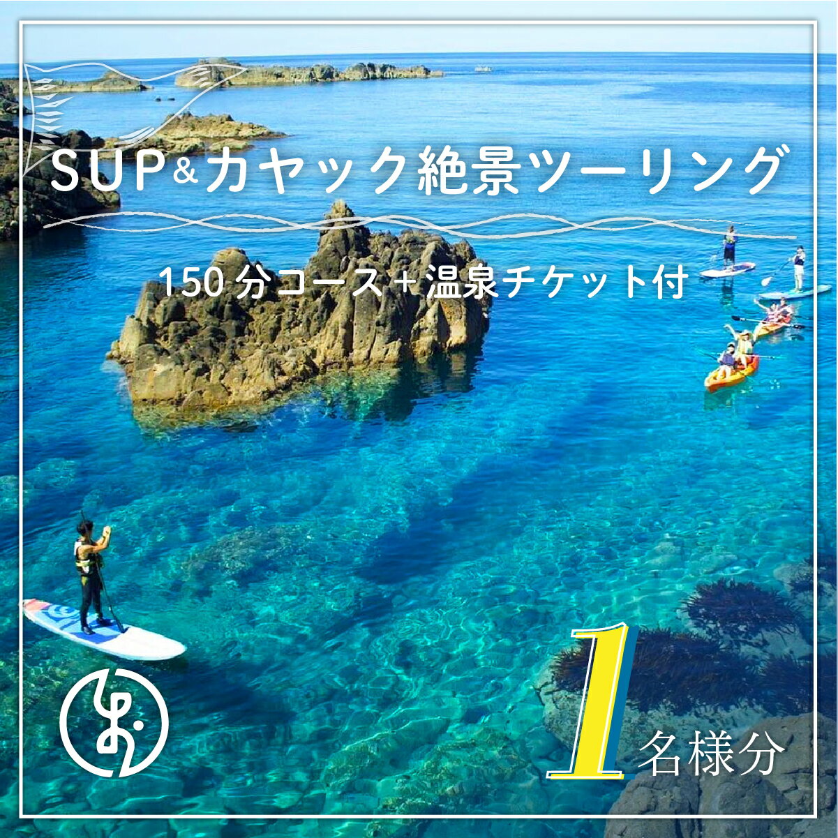 【ふるさと納税】SUP＆カヤック絶景ツーリングコース1名様分 (150分：温泉チケット付) 体験チケ ...