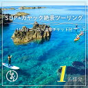 15位! 口コミ数「0件」評価「0」SUP＆カヤック絶景ツーリングコース1名様分 (150分：温泉チケット付) 体験チケット カヤック SUP 体験 アクティビティ アトラクシ･･･ 