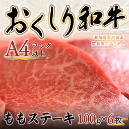 【ふるさと納税】【希少!!黒毛和牛】おくしり和牛 ももステーキ 100g×6枚 和牛 牛 牛肉 肉 もも肉 牛もも肉 ビーフ ステーキ ももステーキ OKUD003