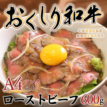 【希少!!黒毛和牛】おくしり和牛 ローストビーフ 600g 和牛 牛 肉 牛肉 和牛肉 ビーフ ローストビーフ ロースト 赤身 OKUD004