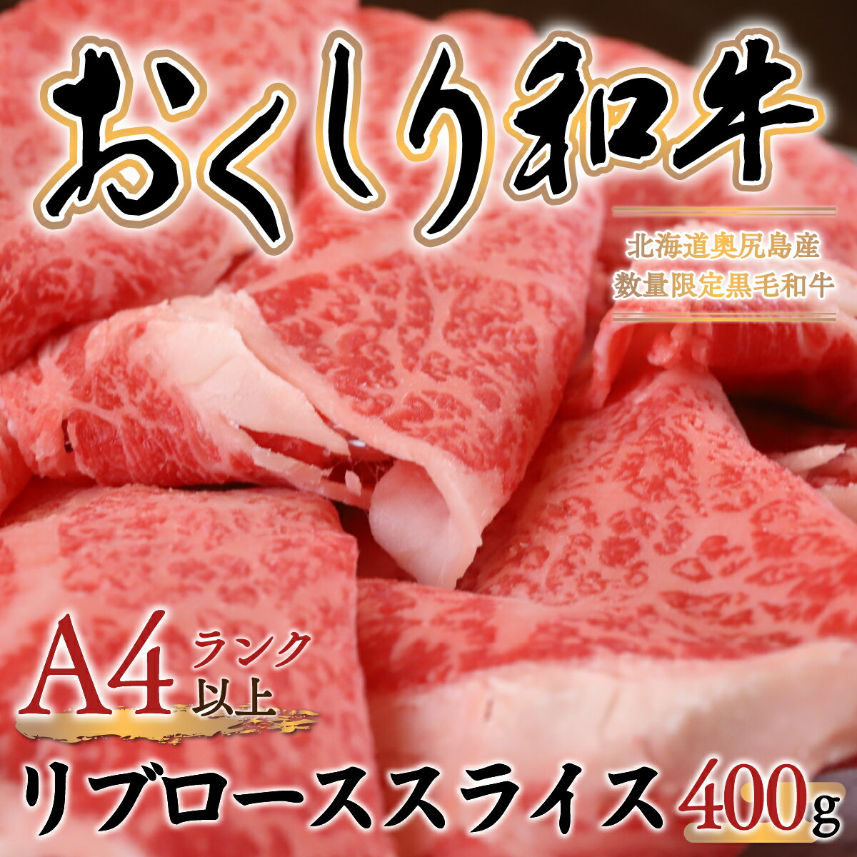 [希少!!黒毛和牛]おくしり和牛 リブローススライス 400g 和牛 黒毛和牛 牛 牛肉 肉 ビーフ リブロース スライス ロース リブ