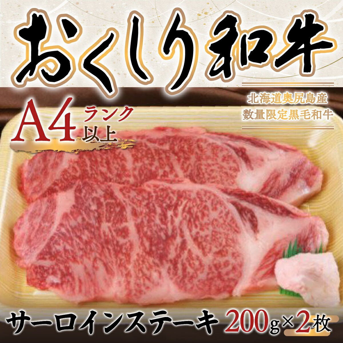 26位! 口コミ数「0件」評価「0」【希少!!黒毛和牛】おくしり和牛 サーロインステーキ 200g×2枚 和牛 牛肉 牛 肉 和牛肉 サーロイン ステーキ サーロインステーキ ･･･ 