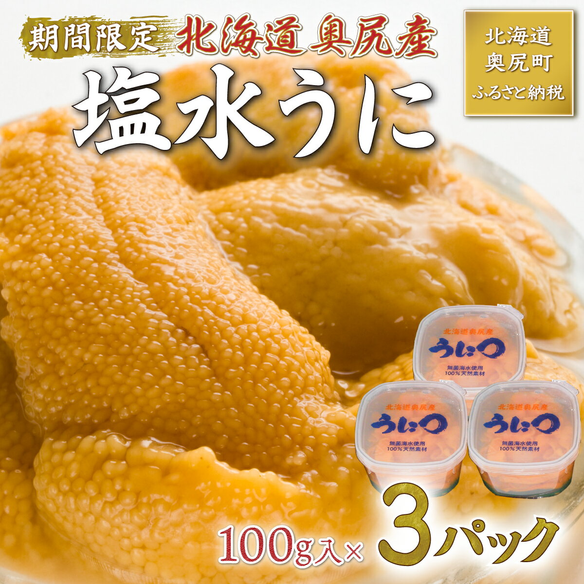 【2024年度先行予約】北海道奥尻産「キタムラサキウニ」300g （100g×3） (塩水パック)【期日指定不可】 生うに ウニ きたむらさきうに 奥尻 海鮮 ミョウバン不使用 先行予約 数量限定 送料無料 OKUH014