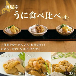 【ふるさと納税】奥尻産うに食べ比べ【小】 うに ウニ 雲丹 海栗 粒うに 粒ウニ うにルイベ ウニルイベ 蒸しうに 蒸しウニ OKUK005