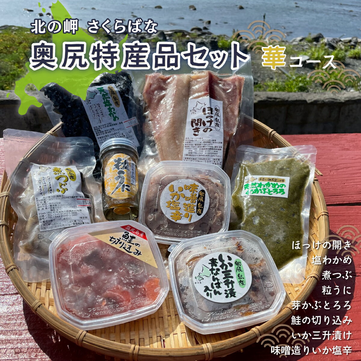 【ふるさと納税】「北の岬 さくらばな」奥尻特産品セット〈華コース〉 特産品 奥尻特産品 ほっけ わかめ いか めかぶ 鮭 うに つぶ貝 セット OKUQ002