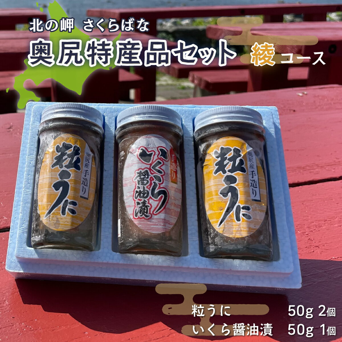 3位! 口コミ数「0件」評価「0」「北の岬 さくらばな」奥尻特産品セット〈桜コース〉 特産品 奥尻特産品 ほっけ わかめ いか めかぶ 塩辛 三升漬 セット OKUQ001