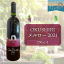 16位! 口コミ数「0件」評価「0」「奥尻ワイン」OKUSHIRI メルロー（赤）2021 ふるさと納税 ワイン わいん 赤ワイン 奥尻ワイン おくしりワイン メルロー OKU･･･ 