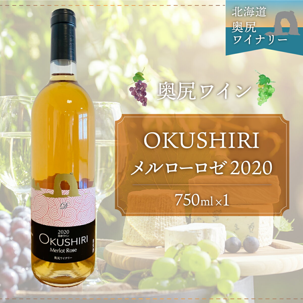 【ふるさと納税】「奥尻ワイン」OKUSHIRI メルローロゼ 2020 ふるさと納税 ワイン わいん 赤ワイン 奥尻ワイン おくしりワイン OKUSHIRI 北海道 奥尻 送料無料 OKUM006