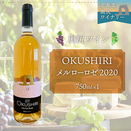 「奥尻ワイン」OKUSHIRI メルローロゼ 2020 ふるさと納税 ワイン わいん 赤ワイン 奥尻ワイン おくしりワイン OKUSHIRI 北海道 奥尻 送料無料 OKUM006