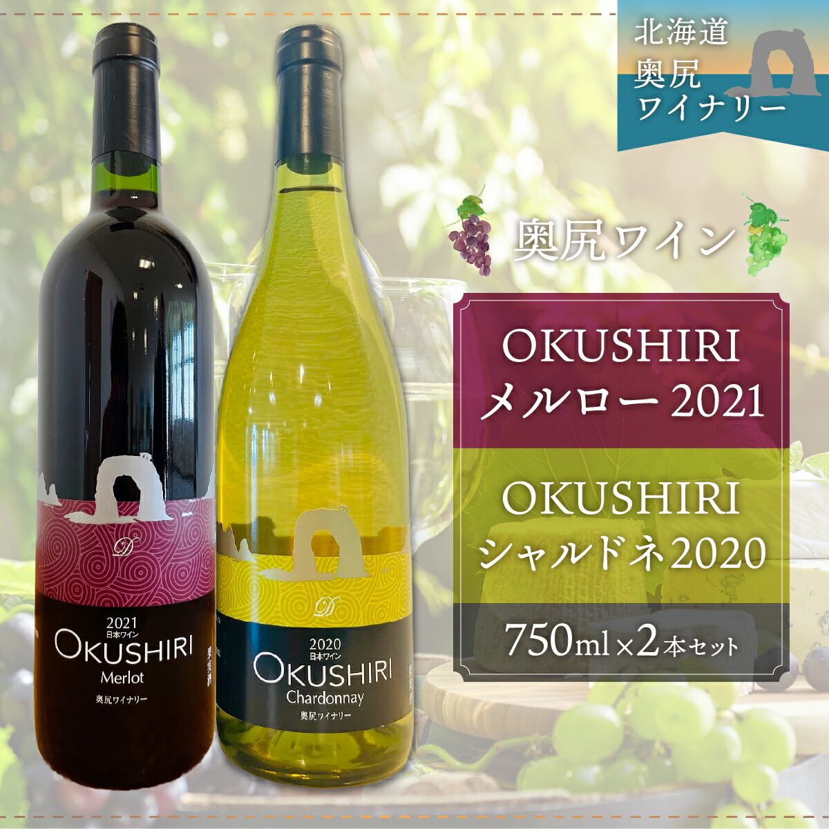 「奥尻ワイン」OKUSHIRIメルロー赤2021+シャルドネ白2020 ふるさと納税 ワイン わいん 赤ワイン 白ワイン 奥尻ワイン おくしりワイン メルロー シャルドネ OKUSHIRI 北海道 奥尻 送料無料