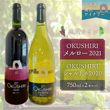 「奥尻ワイン」OKUSHIRIメルロー赤2021+シャルドネ白2020 ふるさと納税 ワイン わいん 赤ワイン 白ワイン 奥尻ワイン おくしりワイン メルロー シャルドネ OKUSHIRI 北海道 奥尻 送料無料 OKUM009