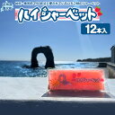 【ふるさと納税】元祖 奥尻スイーツ 「ハイシャーベット」(12本入り) ハイシャーベット シャーベット 氷菓 駄菓子 アイス スイーツ 道南 銘菓 イチゴ味 O...