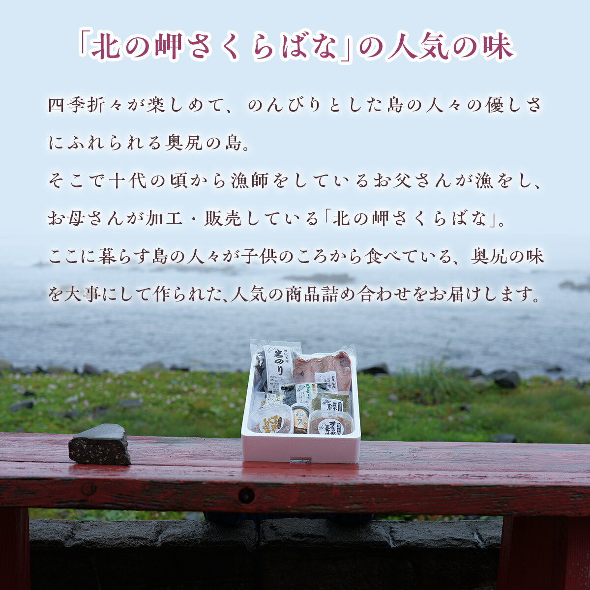 【ふるさと納税】「北の岬 さくらばな」奥尻特産品セット〈華コース〉 特産品 奥尻特産品 ほっけ わかめ いか めかぶ 鮭 うに つぶ貝 セット OKUQ002