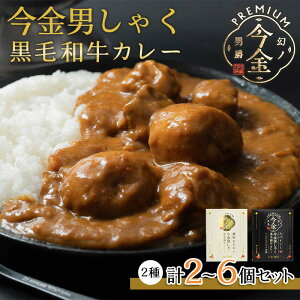 【ふるさと納税】【選べる個数】今金男しゃく黒毛和牛カレー260g 2種セット(濃厚まろやか・スパイシー各1個) レトルトカレー 北海道 じゃがいも 芋 肉 牛肉 和牛 男爵いも F21W-188var