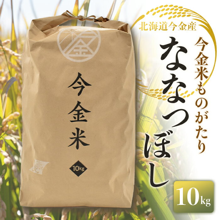 令和5年度米 ななつぼし 10kg 北海道 今金米 米 白米 米俵 こめ おこめ F21W-271