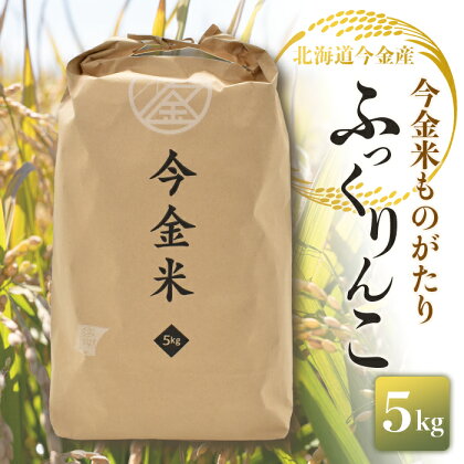 令和5年度米 ふっくりんこ 5kg 北海道 今金米 米 白米 米俵 こめ おこめ F21W-272