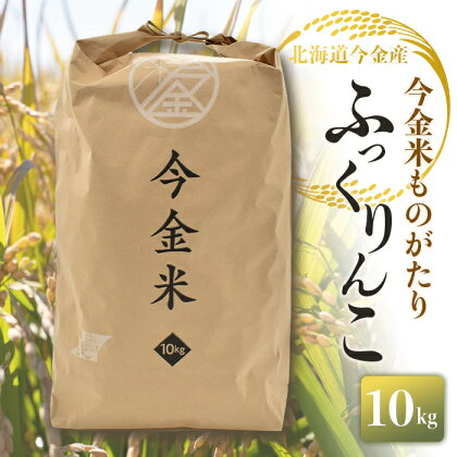 令和5年度米 ふっくりんこ 10kg 北海道 今金米 米 白米 米俵 こめ おこめ F21W-273