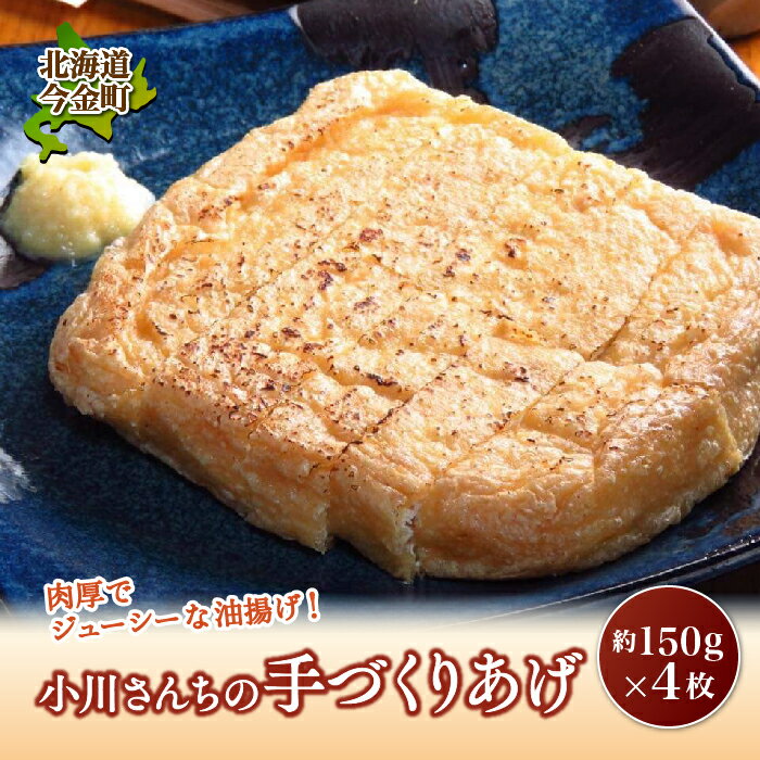 返礼品詳細 名称 小川さんちの手づくりあげ4枚 内容量 手づくりあげ 約150g×4個 原材料名 賞味期限(消費) 冷蔵5日、冷凍30日 保存方法 冷蔵・冷凍 配送方法 冷蔵配送：沖縄、離島不可 事業者 有限会社　小川食品 ※注意事項 ※お届けにつきましてはメールにてご案内させて頂きます。 ※寄附者様のご都合により返礼品を受け取れない又は受取が遅れた場合は再送の手配はいたしかねますので予めご了承願います。 ※画像はイメージです。 商品管理番号：NO5871-0312 ・ふるさと納税よくある質問は こちら ・寄付申込みのキャンセル、返礼品の変更・返品はできません。あらかじめご了承ください。【ふるさと納税】小川さんちの手づくりあげ4枚 F21W-014 小川さんちの手づくりあげ4枚 道南の今金(いまかね)町にある「小川食品」は、創業が1921(大正10)年。老舗の食品製造会社です。 手づくりあげは、昔ながらの1枚1枚、浮き上げ製法で製造しております！皮がやわらかく、味のしみこみも良いのが特徴で、他にはない肉厚な油あげです！ おすすめの食べ方は、シンプルにカリッとあげて生姜醤油でお召し上がり下さい！！ 冷凍保存も可能です。冷凍の場合の賞味期限は、30日位が目安です。