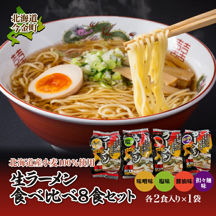 【北海道産小麦100%使用】小川食品自慢の生ラーメン食べ比べ8食セット F21W-018