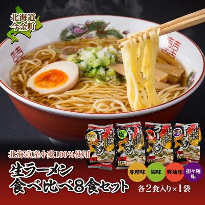 北海道今金町 【ふるさと納税】【北海道産小麦100%使用】小川食品自慢の生ラーメン食べ比べ8食セット F21W-018
