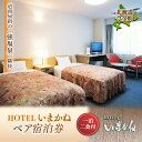 北海道の旅行券（宿泊券） 【ふるさと納税】HOTELいまかね 1泊2食付宿泊券 ペア宿泊券 北海道 今金町 温泉 F21W-019