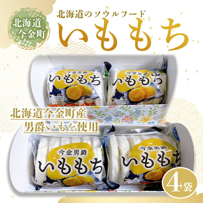 【ふるさと納税】北海道今金町産男爵いももち 4袋 北海道産 じゃがいも ジャガイモ 餅 だんしゃく いももち もちもち 軽食 おやつ 簡単調理 ご当地グルメ F21W-033